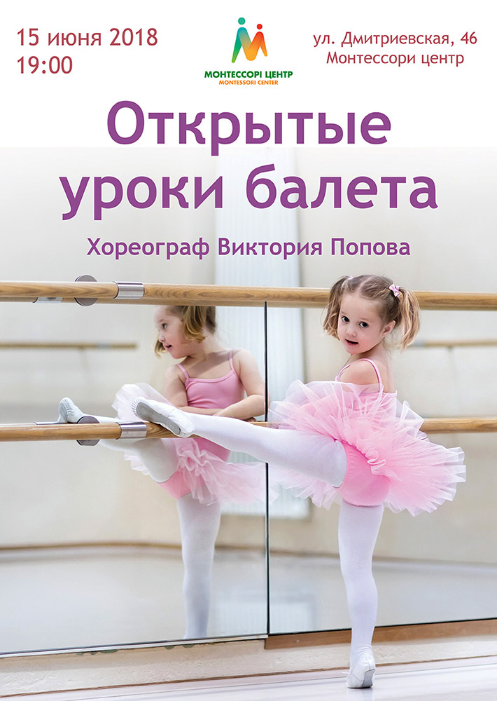 Открытые уроки балета