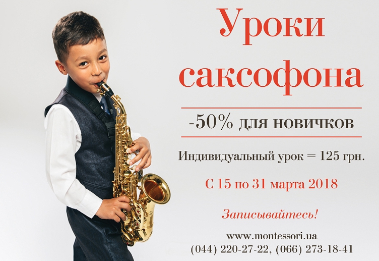 Уроки саксофона -50% для новичков