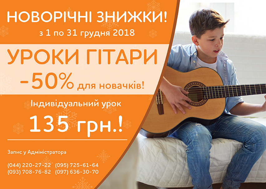 Новогодние скидки на индивидуальные уроки гитары -50%