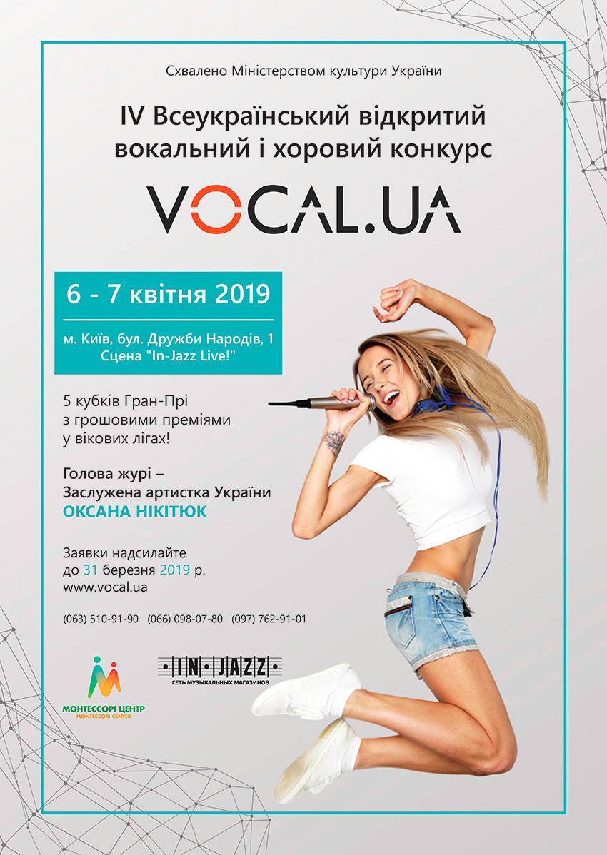 Ми організуємо Всеукраїнський конкурс вокалістів VOCAL.UA