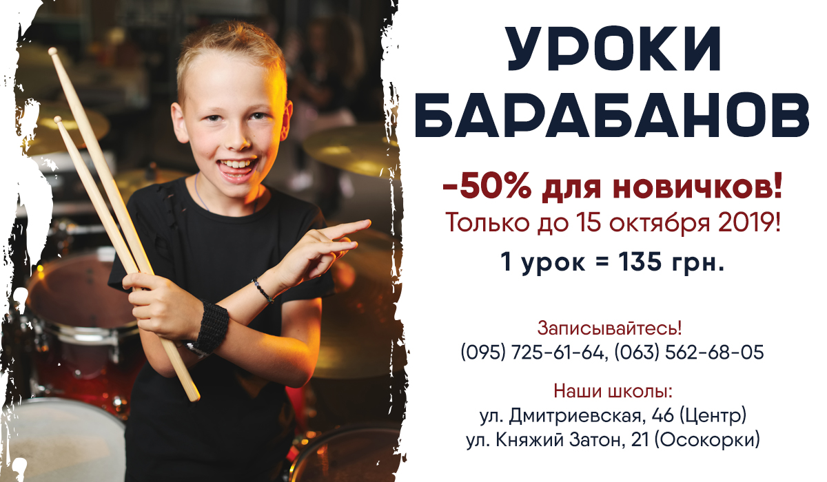 Скидка -50% на уроки барабанов для новичков! | Музична школа, художня  школа, школа танців, школа англійської мови, курси крою та шиття, йога.  Школа мистецтв «Монтессорі центр»